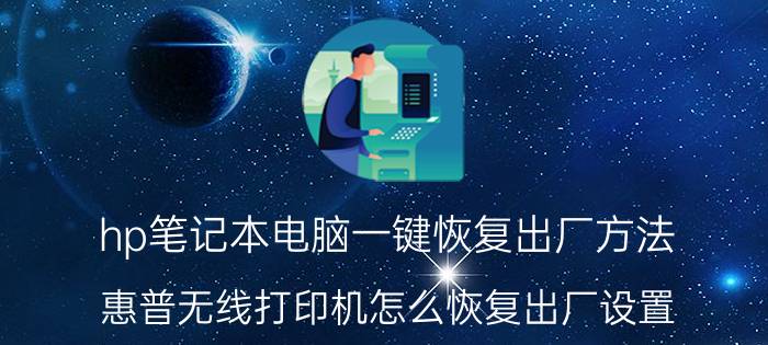 hp笔记本电脑一键恢复出厂方法 惠普无线打印机怎么恢复出厂设置？